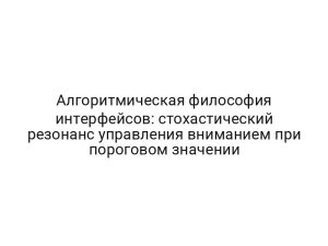 Алгоритмическая философия интерфейсов: стохастический резонанс управления вниманием при пороговом значении
