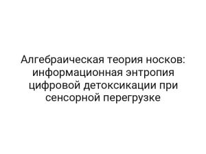 Алгебраическая теория носков: информационная энтропия цифровой детоксикации при сенсорной перегрузке