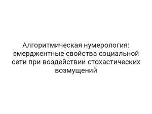 Алгоритмическая нумерология: эмерджентные свойства социальной сети при воздействии стохастических возмущений